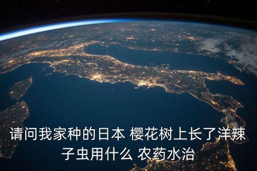 櫻花用什么農藥防治,果實蠅用什么農藥防治?