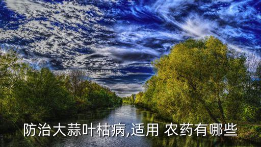 什么農藥去蒜地草,種菜前打什么農藥沒草