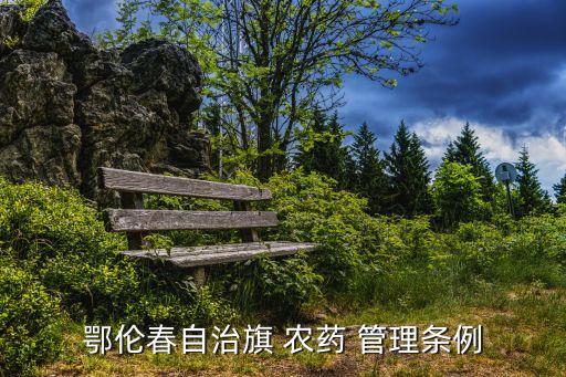 鄂倫春自治旗 農藥 管理條例