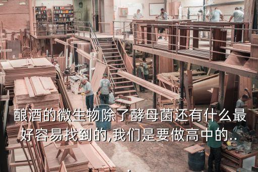 釀酒是用什么菌類的農藥,釀酒需要什么菌類