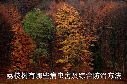 荔枝樹有哪些病蟲害及綜合防治方法