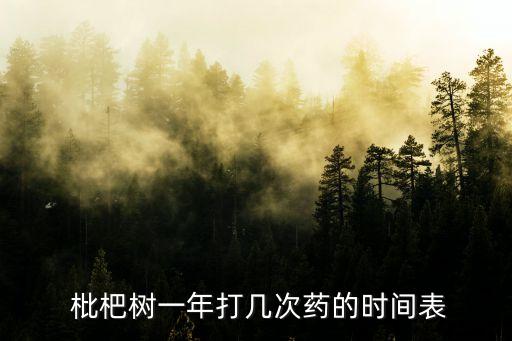 枇杷樹一年打幾次藥的時(shí)間表