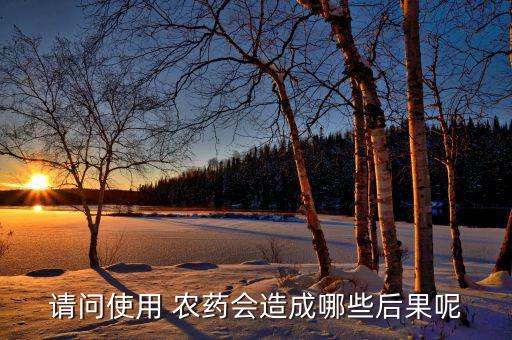 農(nóng)藥都會(huì)污染什么環(huán)境,農(nóng)藥對(duì)環(huán)境的污染主要表現(xiàn)在哪幾個(gè)方面