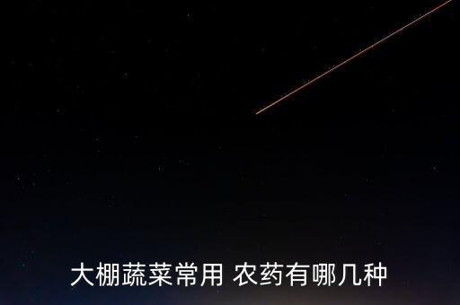 打什么農藥出百白氣,打農藥一般什么時間打比較好