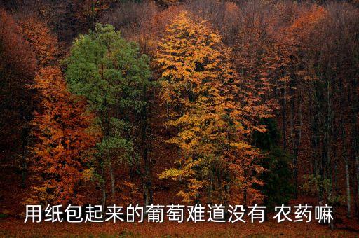 什么果實沒有農藥,什么農藥能使果實快速掉落