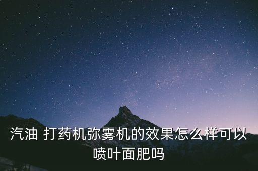 ,打藥機打什么農藥好用些