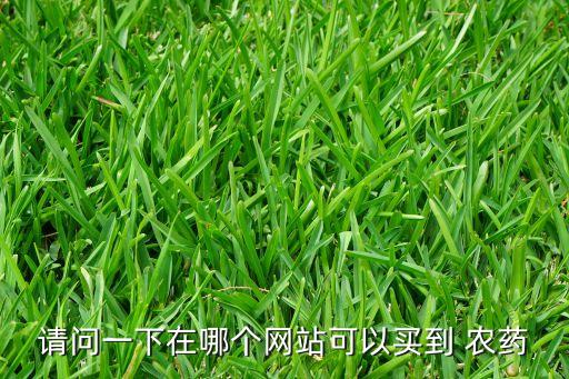 請問一下在哪個網站可以買到 農藥