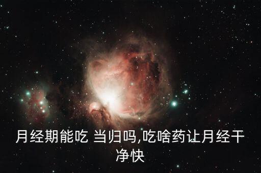 當歸壞事打什么農藥好,當歸打什么農藥壯根