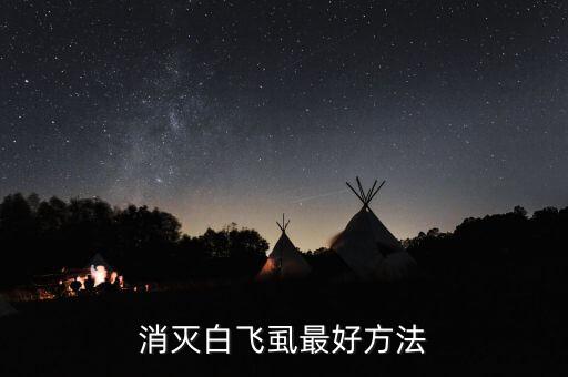 消滅白飛虱最好方法