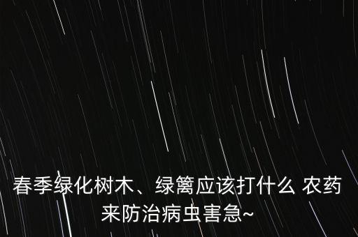 掛在樹上的農藥叫什么,霜掛在樹上叫什么
