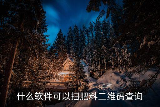 什么軟件可以掃肥料二維碼查詢