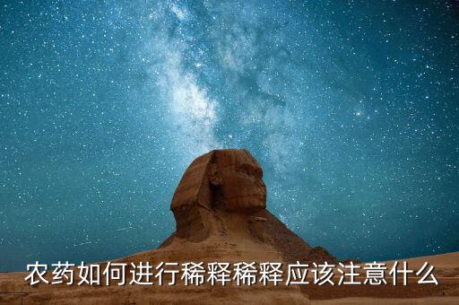 農藥如何進行稀釋稀釋應該注意什么