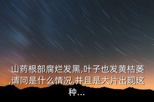 山藥根腐病用什么農藥,山藥有蟲用什么農藥