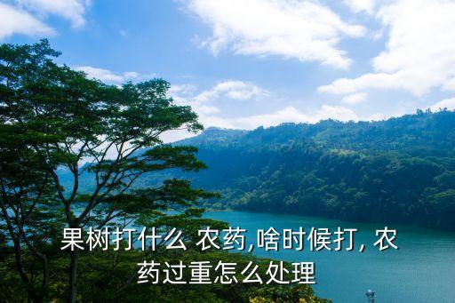 什么農藥打果樹最好使用,殺死果樹的最好最快的農藥