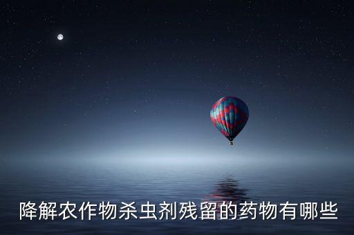 降解農作物殺蟲劑殘留的藥物有哪些