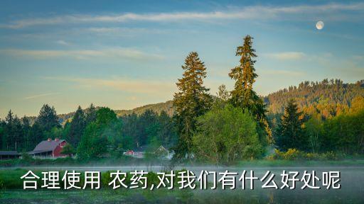 西柳林農藥治什么