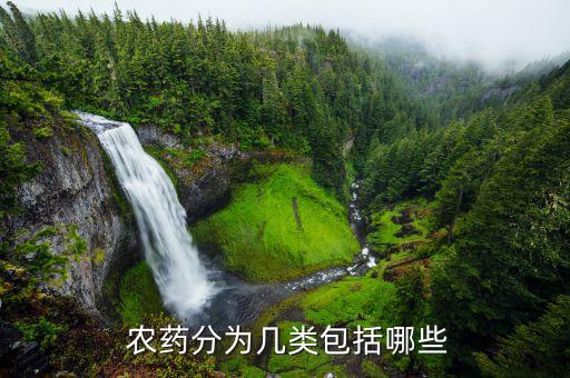 農藥分為幾類包括哪些