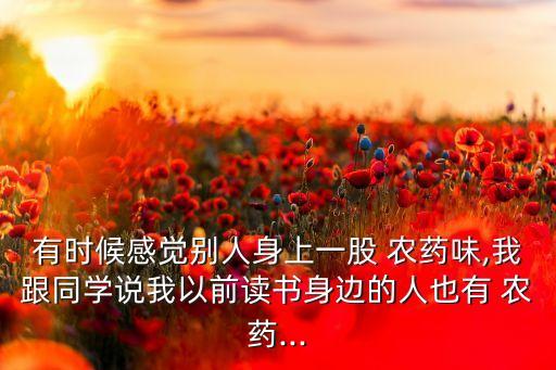 ,為什么會覺得農藥特別好聞