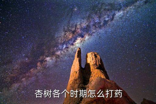 什么農(nóng)藥能殺死大杏樹果,蝸牛用什么農(nóng)藥可以殺死