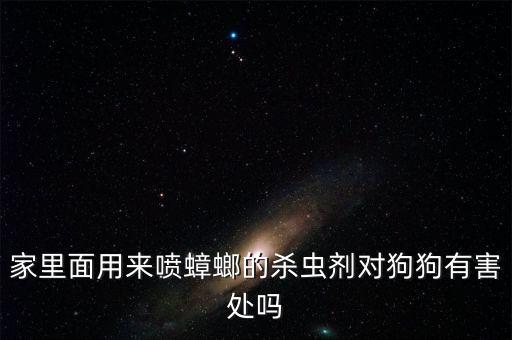 什么農(nóng)藥對狗有傷害,狗被農(nóng)藥熏到有什么癥狀