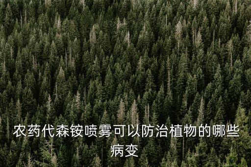 農(nóng)藥代森銨噴霧可以防治植物的哪些病變
