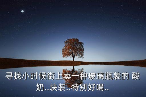 像農(nóng)藥的酸奶瓶子叫什么,酸奶瓶子屬于什么垃圾