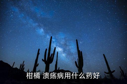 柑橘 潰瘍病用什么藥好