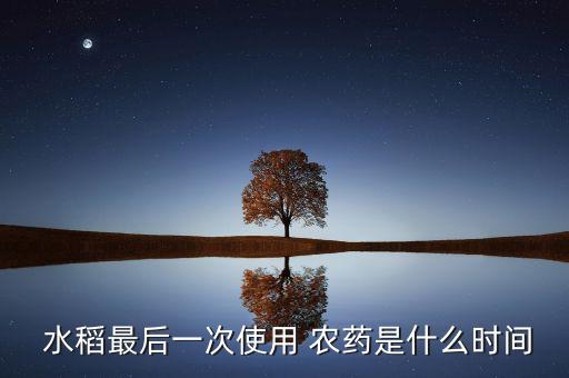 水稻什么階段打農藥最好,水稻病蟲害用什么農藥