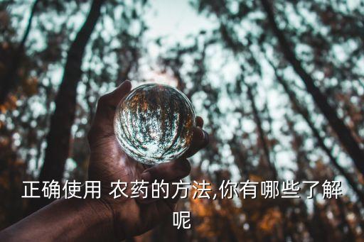 正確使用 農(nóng)藥的方法,你有哪些了解呢