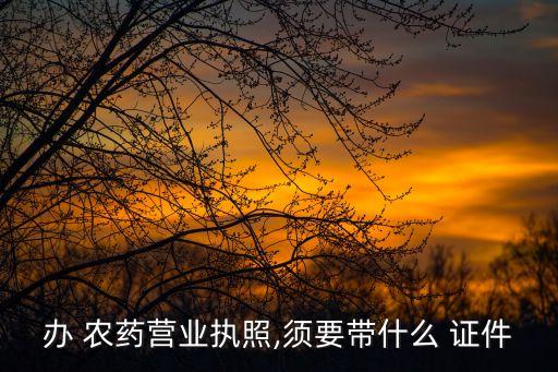 農藥代購店需要辦什么證件