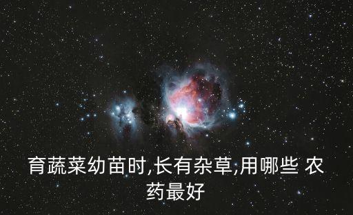 紅頭菜打什么農藥最好