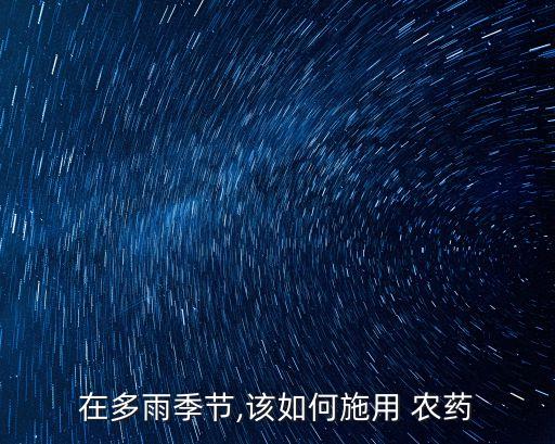 在多雨季節,該如何施用 農藥