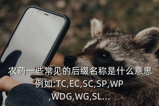 農(nóng)藥有效成分含量是什么意思,農(nóng)藥必備是什么意思