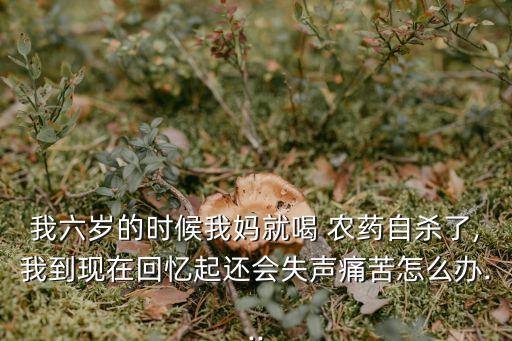 母親為什么喝農藥死了呢,為什么有些人選擇喝農藥死