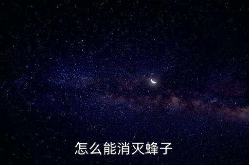 怎么能消滅蜂子