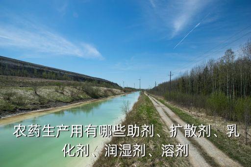 什么是農(nóng)藥活性劑,為什么噴農(nóng)藥的時候要加入活性劑