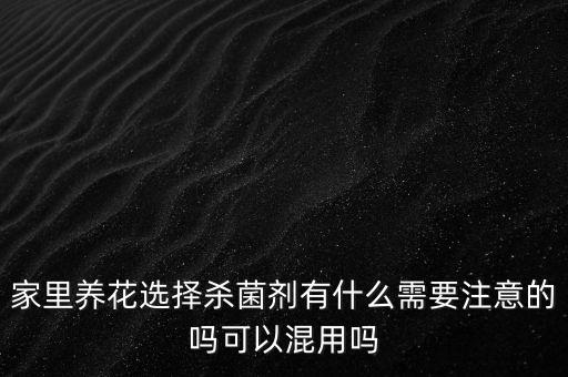 家庭養(yǎng)花備什么農(nóng)藥,一般家庭養(yǎng)花要備什么肥料