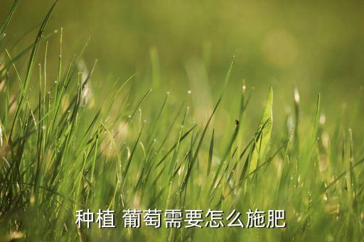 庭院葡萄用什么農藥,葡萄噴灑什么農藥