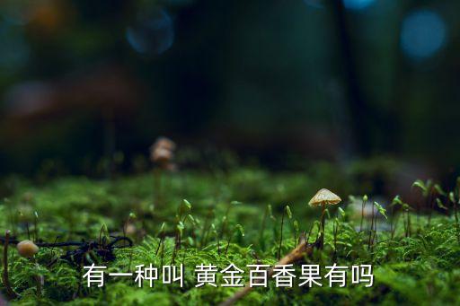 黃金果打什么農藥好吃點