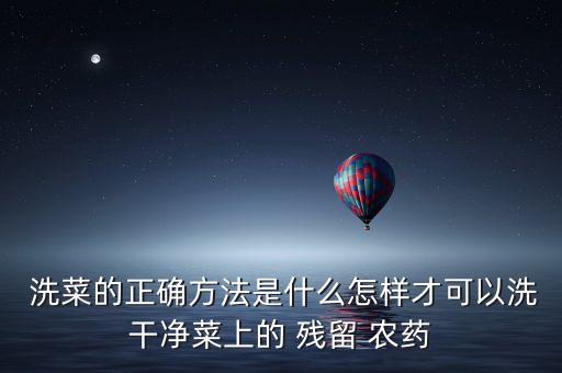 洗菜去農藥殘留機器有用嗎,什么洗菜去農藥殘留