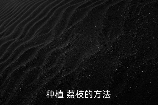 荔枝木用什么農藥好種,荔枝樹打什么農藥