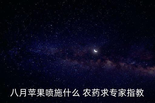 夏天蘋果樹用什么農藥,蘋果樹9月份用什么農藥