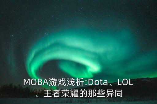 MOBA游戲淺析:Dota、LOL、王者榮耀的那些異同