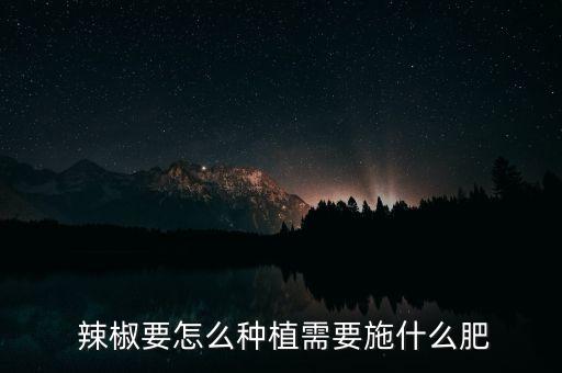 辣椒打什么農藥小知識,辣椒要打什么農藥