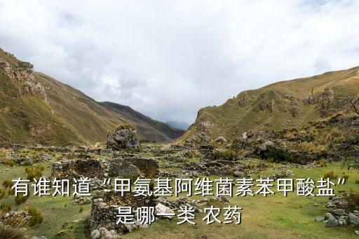 有胺基的農藥是什么藥,農藥3911是什么藥