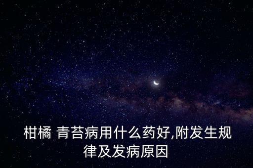 柑橘樹長(zhǎng)青苔用什么農(nóng)藥好