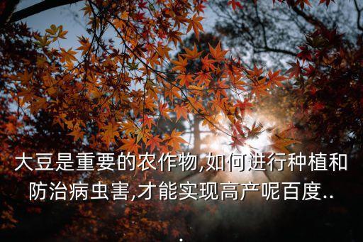 黃豆用什么農(nóng)藥殺菌,什么農(nóng)藥殺菌效果最好