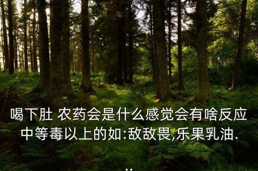 農(nóng)藥喝了是什么味道,農(nóng)藥敵敵畏是什么味道