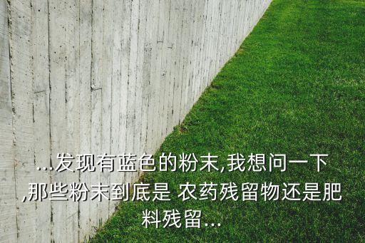 藍(lán)粉是什么農(nóng)藥成分,佰腐晴是什么成分的農(nóng)藥