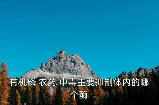 農藥中毒為什么鉀高,有機磷農藥中毒低鉀